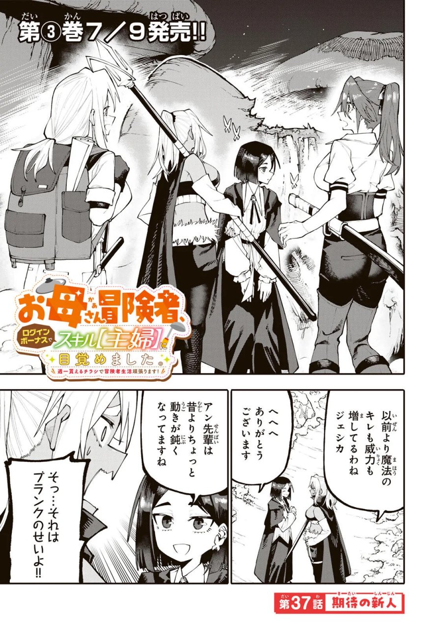 お母さん冒険者、ログインボーナスでスキル【主婦】に目覚めました。週一貰えるチラシで冒険者生活頑張ります! 第37話 - Page 1