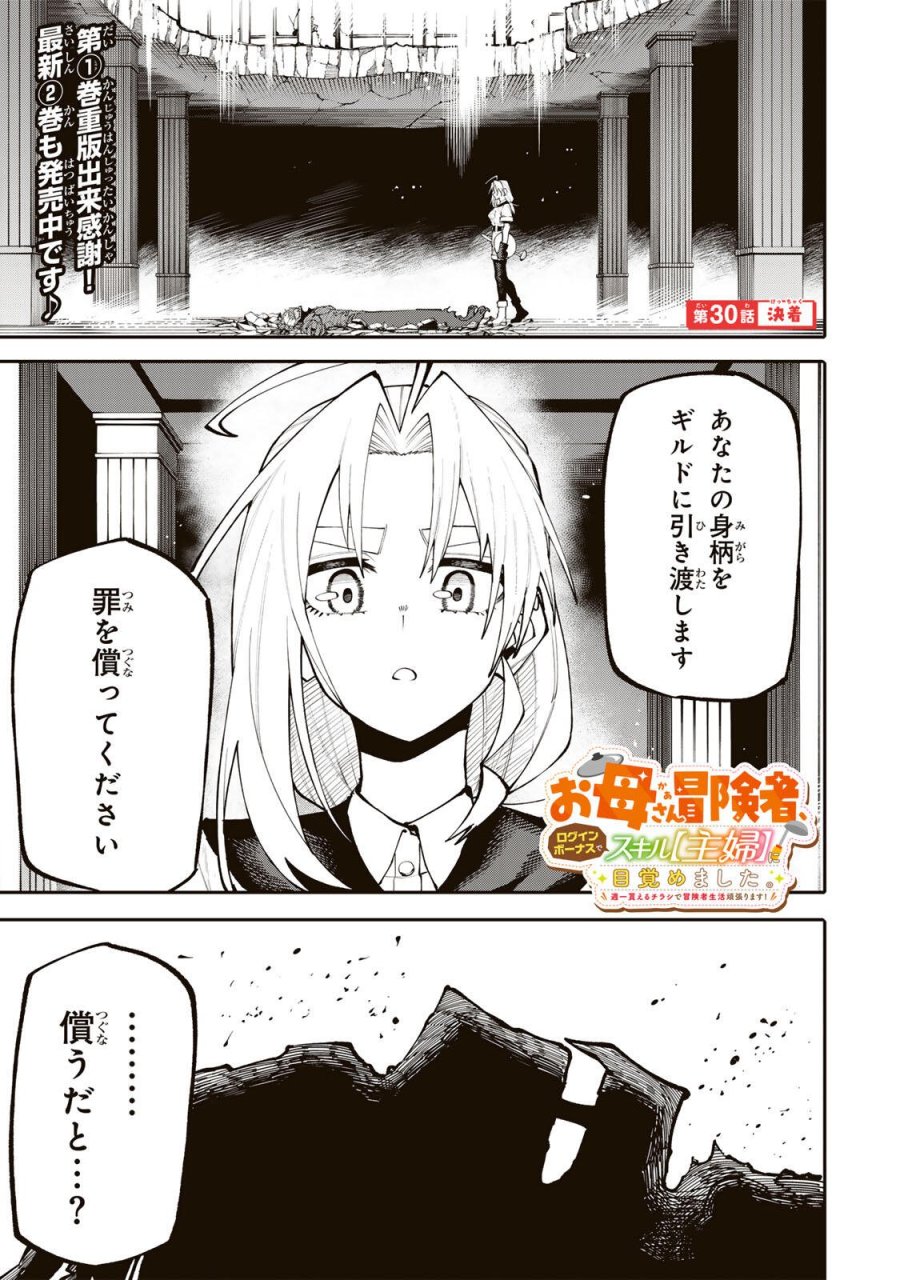 お母さん冒険者、ログインボーナスでスキル【主婦】に目覚めました。週一貰えるチラシで冒険者生活頑張ります! 第30話 - Page 1
