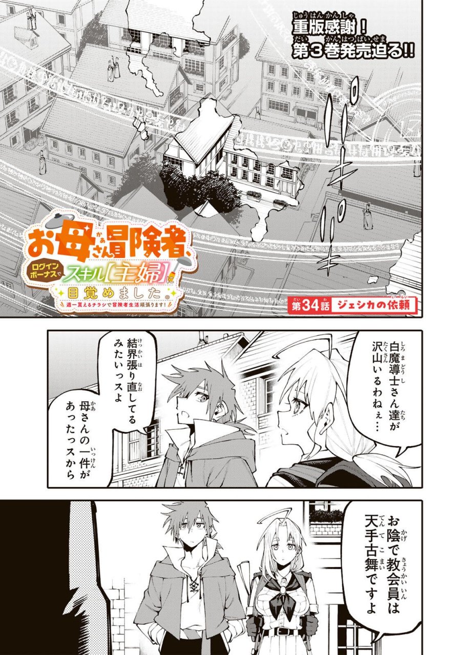 お母さん冒険者、ログインボーナスでスキル【主婦】に目覚めました。週一貰えるチラシで冒険者生活頑張ります! 第34話 - Page 1