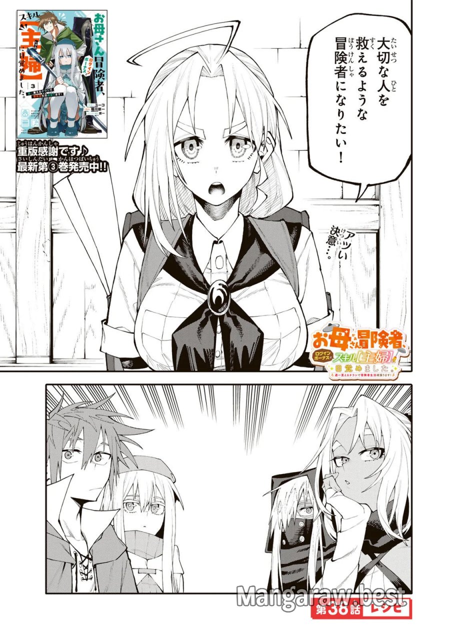 お母さん冒険者、ログインボーナスでスキル【主婦】に目覚めました。週一貰えるチラシで冒険者生活頑張ります! 第38話 - Page 1