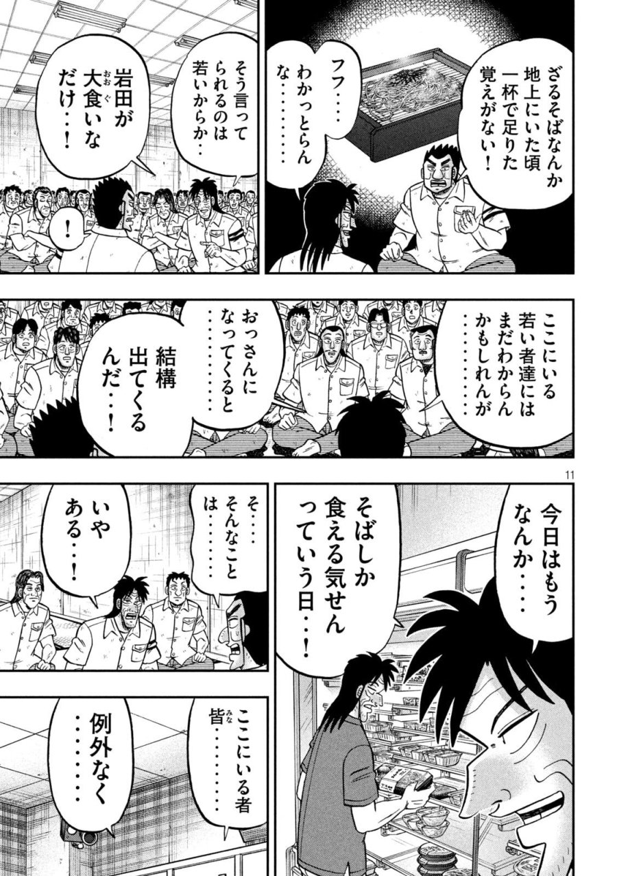 1日外出録ハンチョウ 第178話 - Page 11
