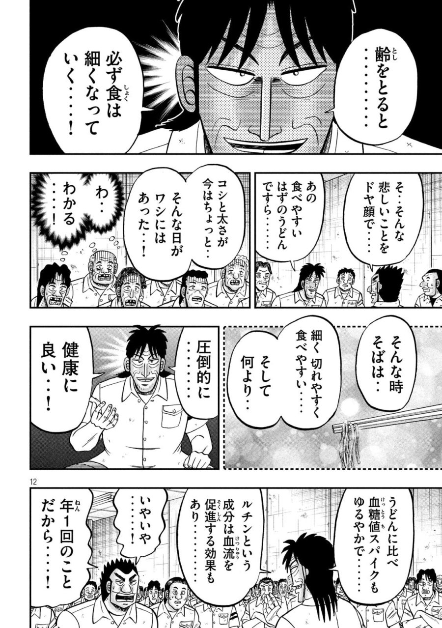 1日外出録ハンチョウ 第178話 - Page 12