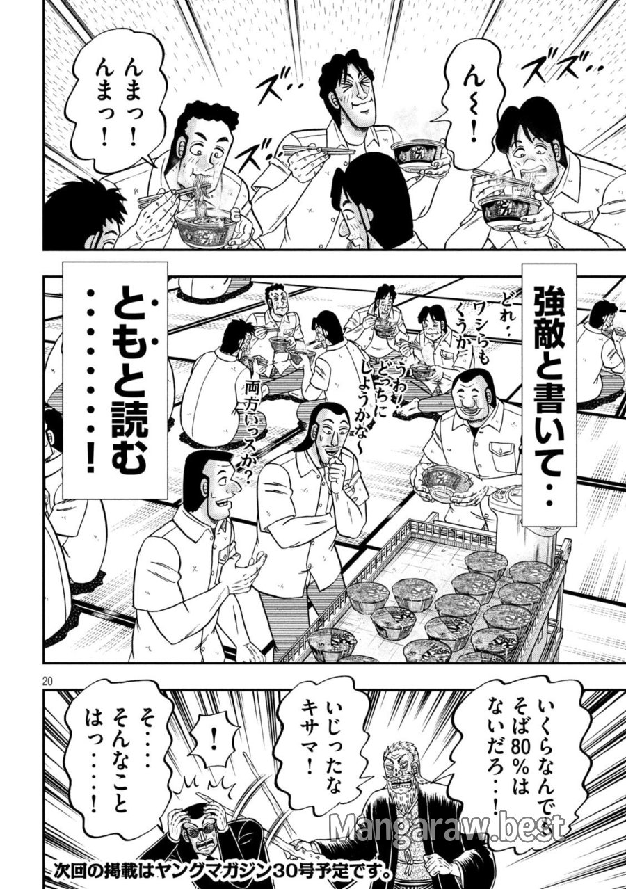 1日外出録ハンチョウ 第178話 - Page 20