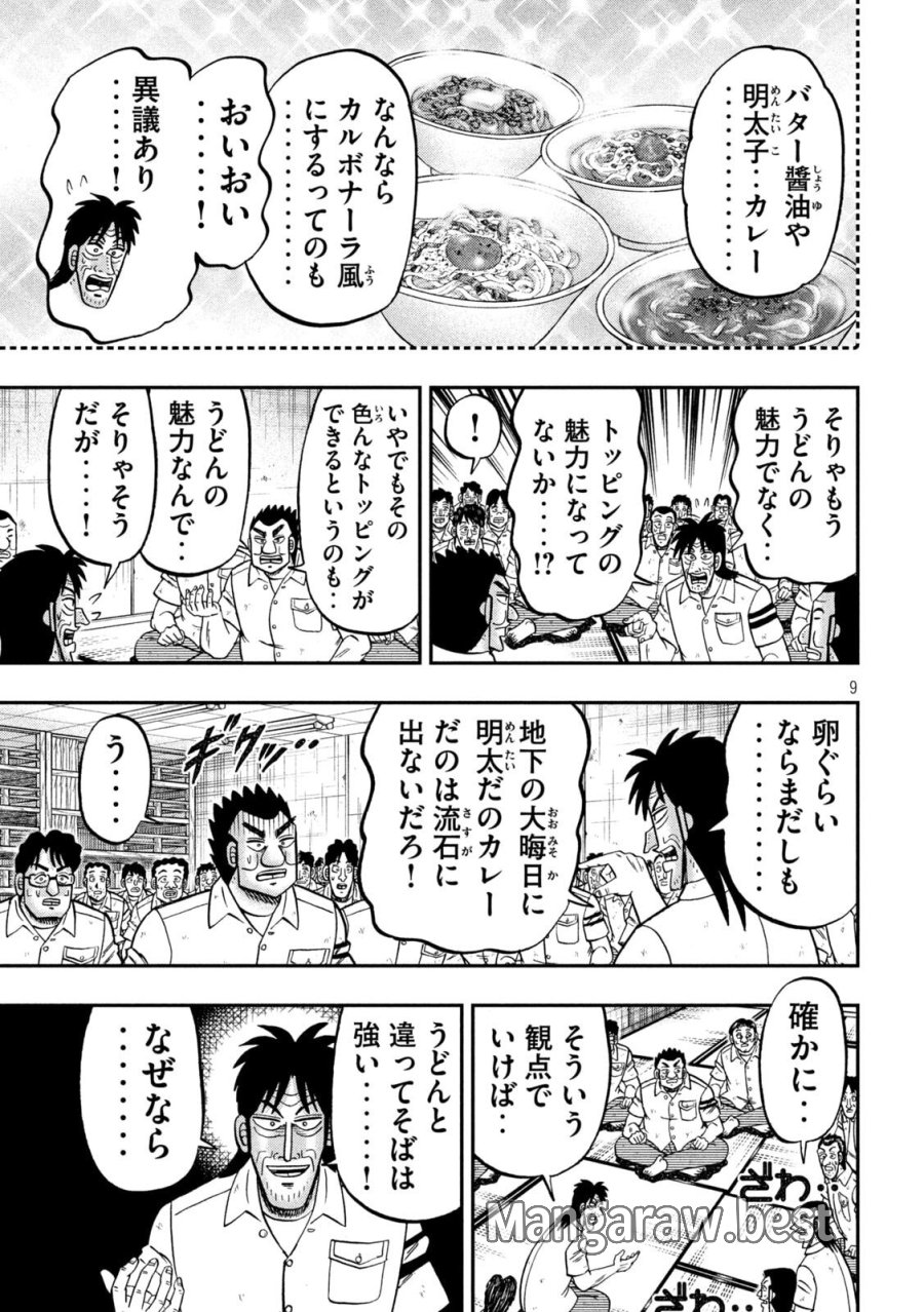 1日外出録ハンチョウ 第178話 - Page 9