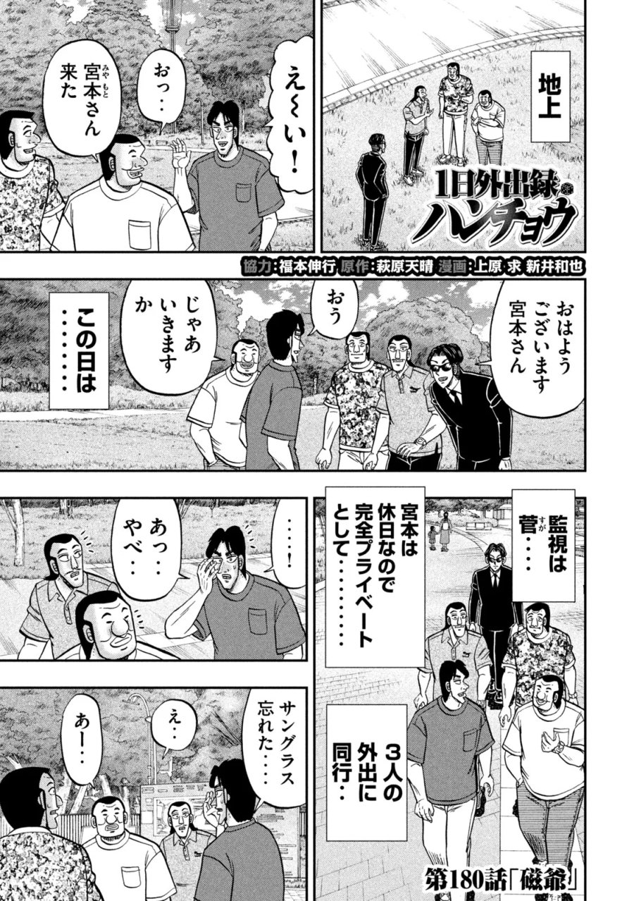 1日外出録ハンチョウ 第180話 - Page 1