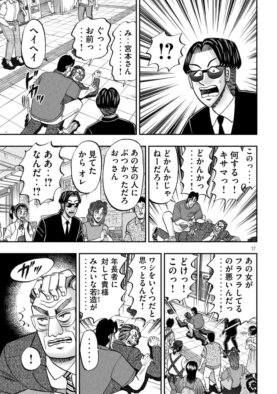 1日外出録ハンチョウ 第180話 - Page 17