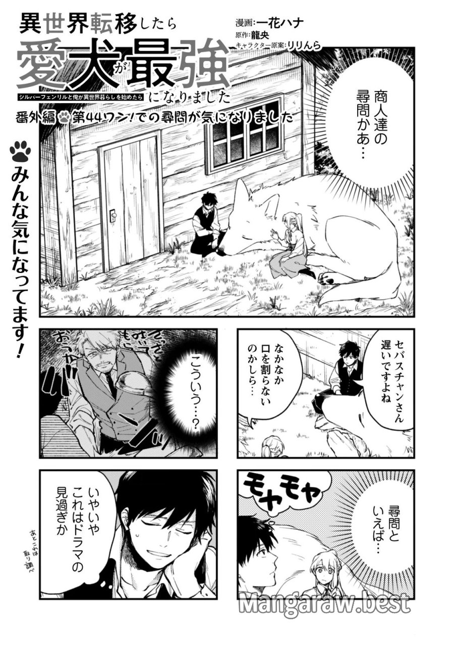 異世界転移したら愛犬が最強になりました~シルバーフェンリルと俺が異世界暮らしを始めたら~ 第45.5話 - Page 2