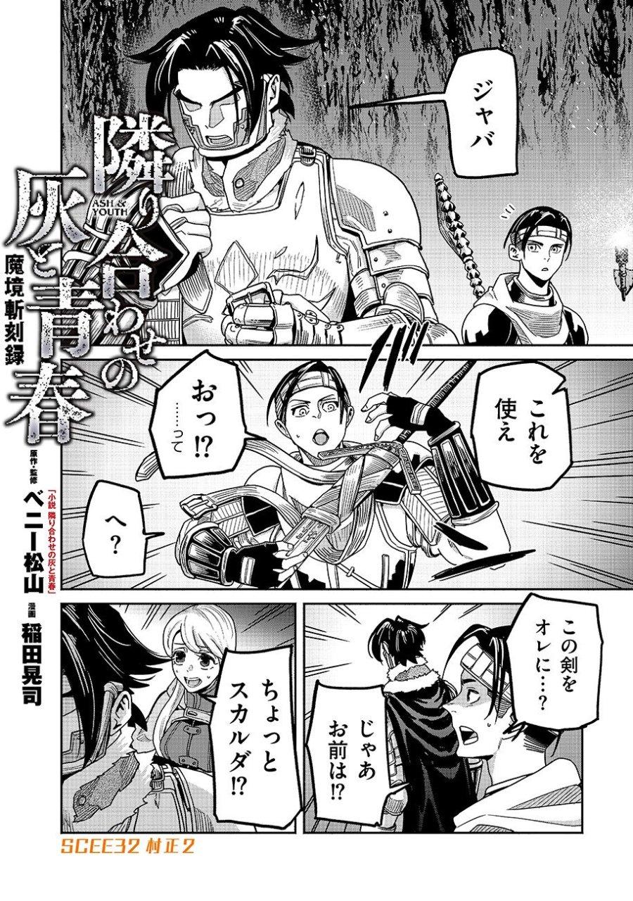 魔境斬刻録 隣り合わせの灰と青春 第32話 - Trang 2