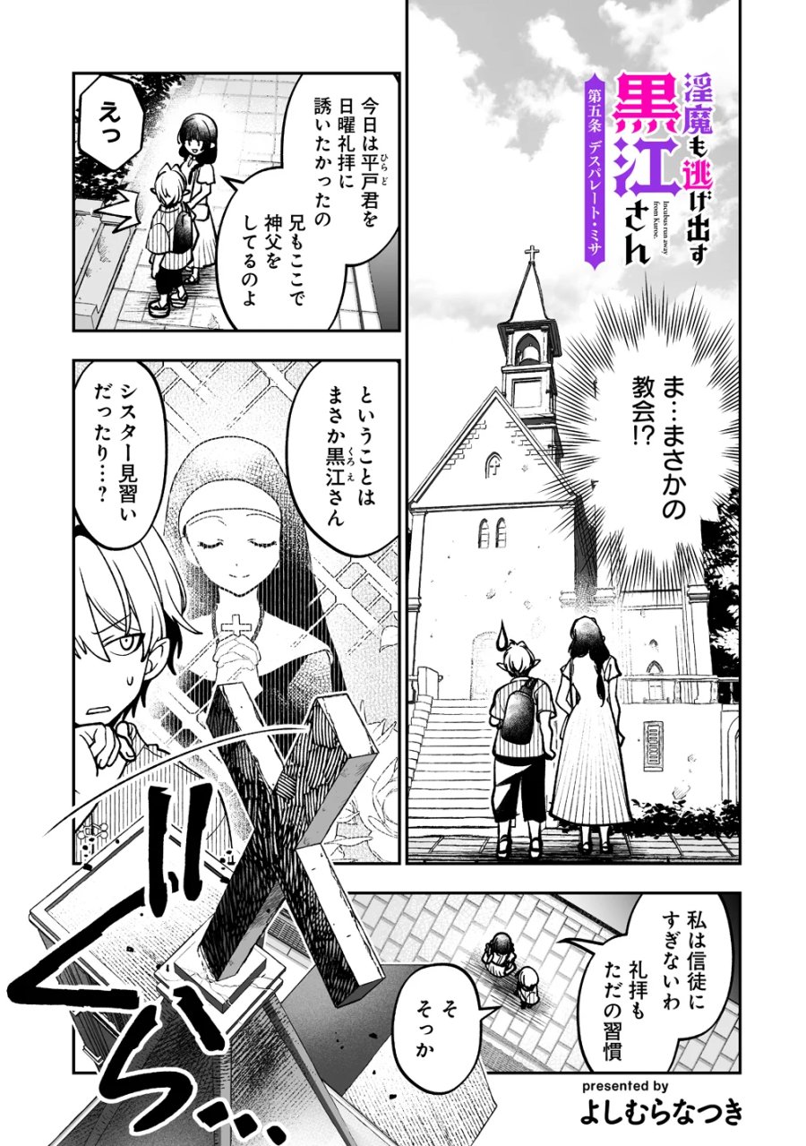 淫魔も逃げ出す黒江さん 第5話 - Page 1