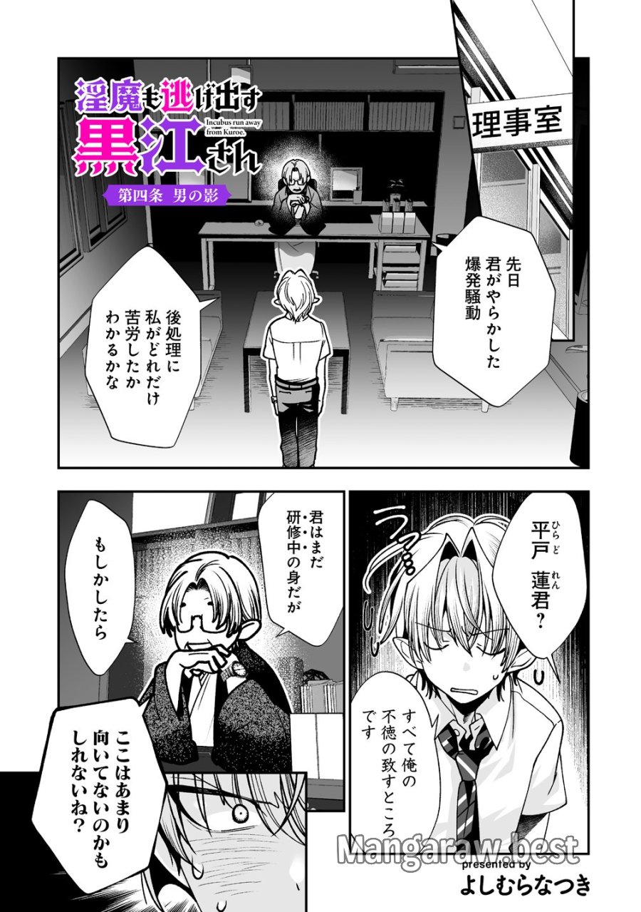淫魔も逃げ出す黒江さん 第4話 - Trang 1