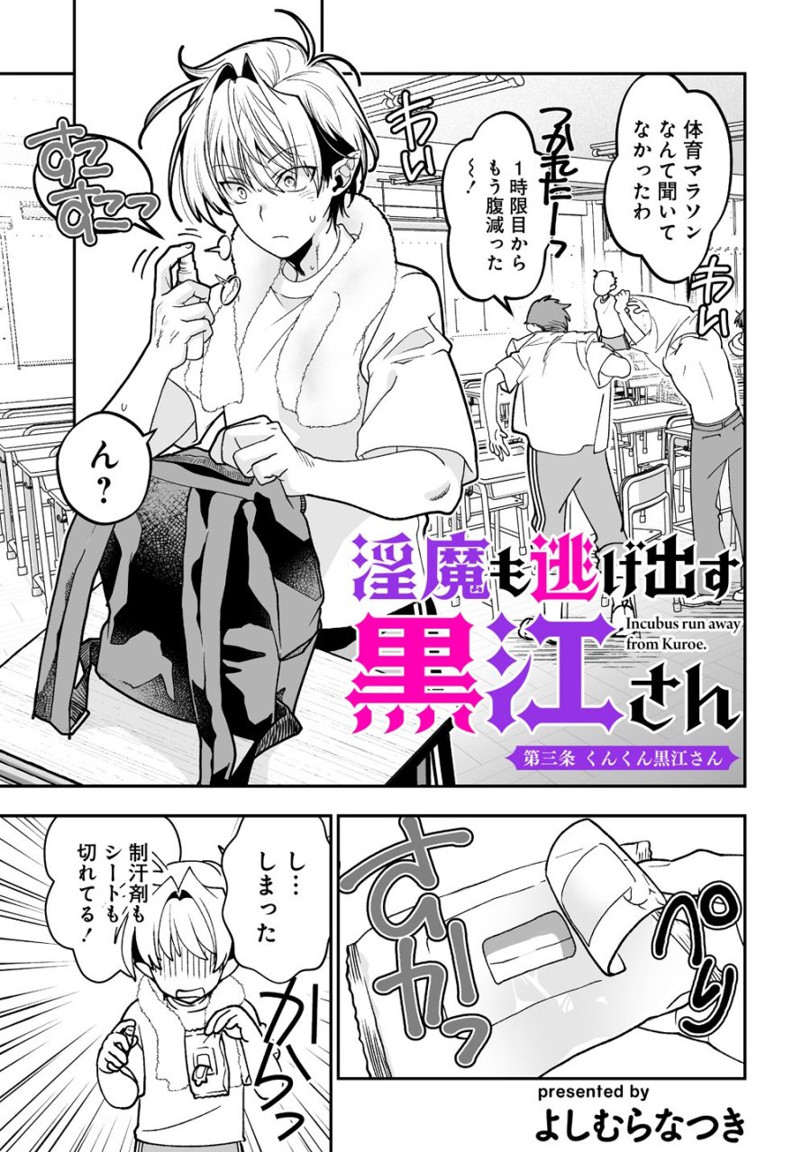 淫魔も逃げ出す黒江さん 第3話 - Page 1