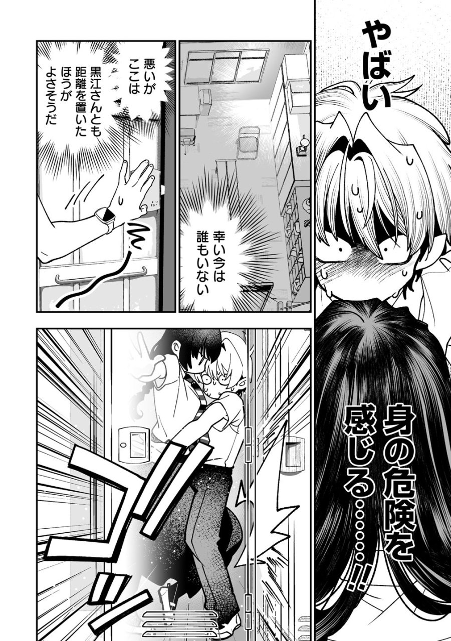 淫魔も逃げ出す黒江さん 第3話 - Page 18