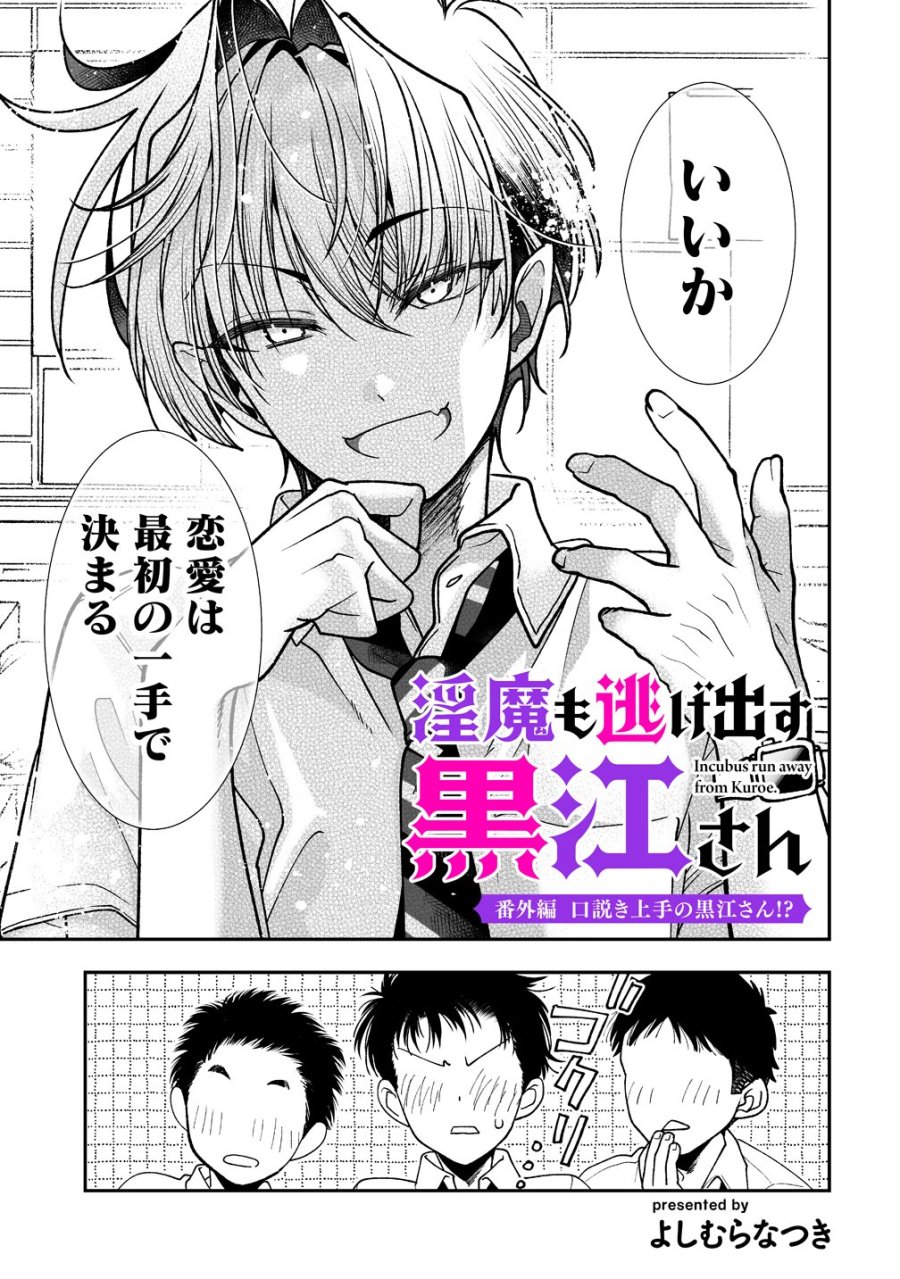 淫魔も逃げ出す黒江さん 第5.5話 - Page 1