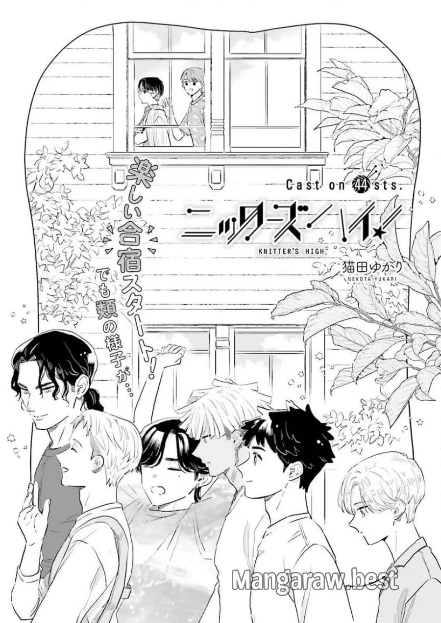ニッターズハイ！ 第44.1話 - Trang 1