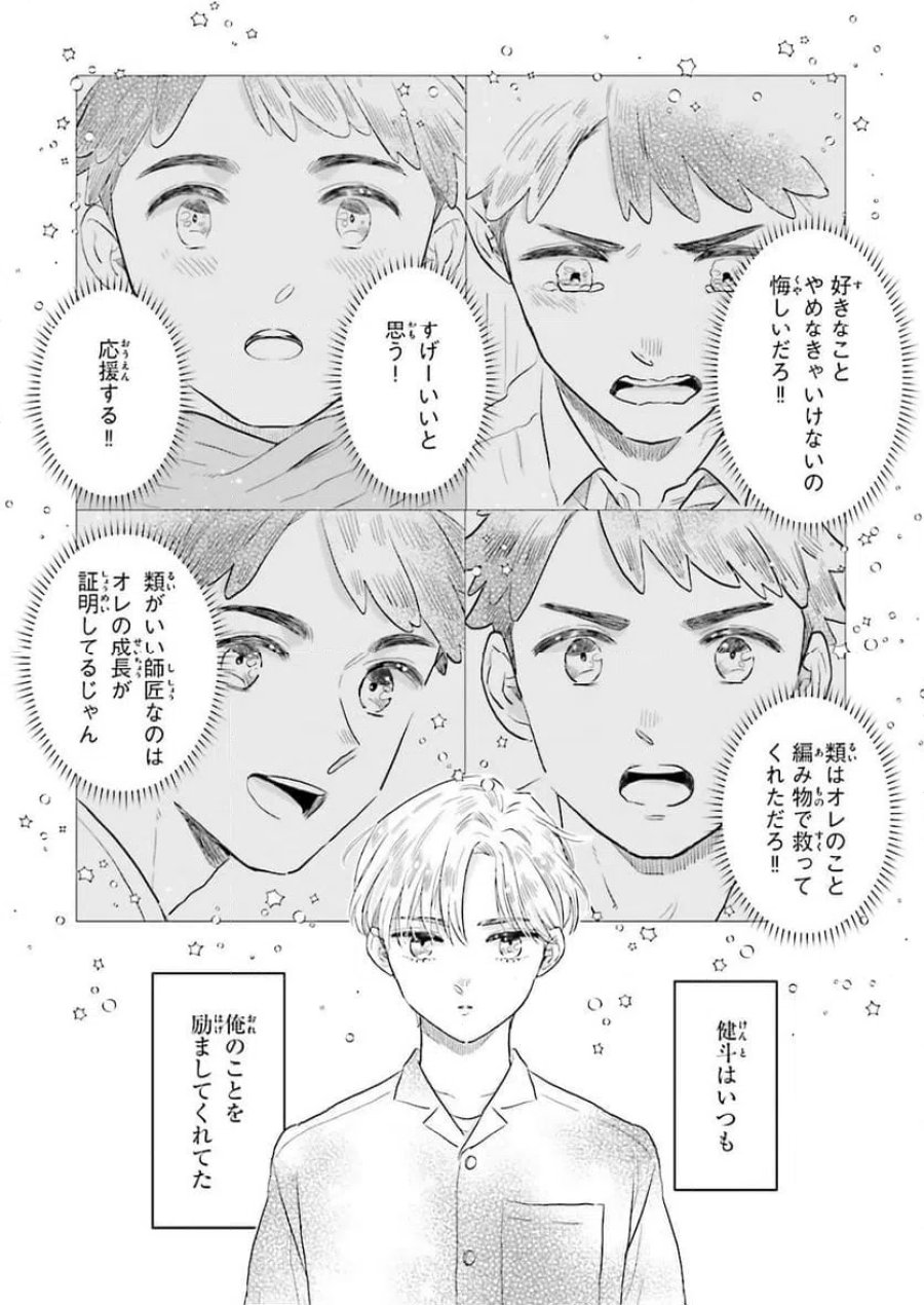 ニッターズハイ！ 第44.3話 - Trang 2