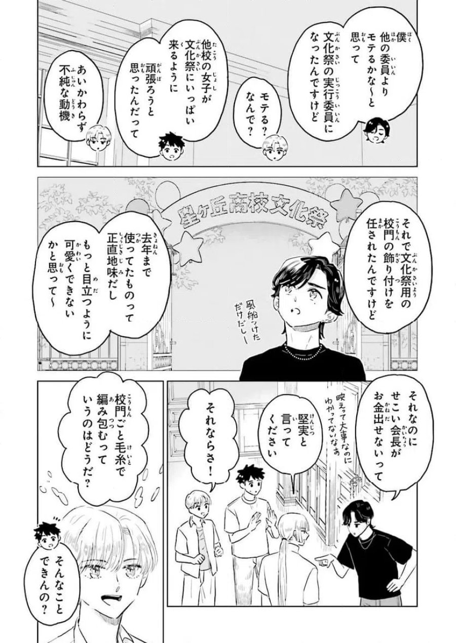 ニッターズハイ！ 第45.3話 - Trang 2