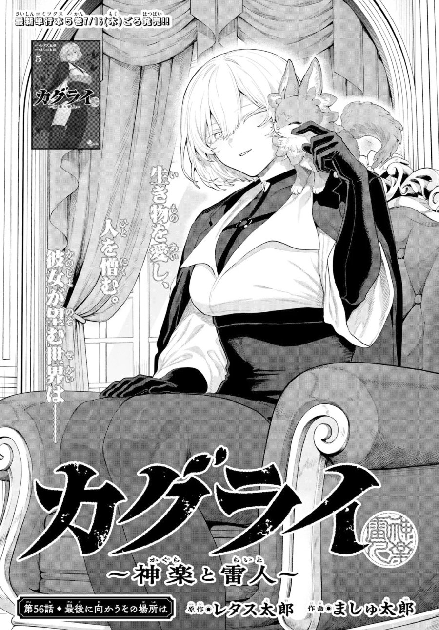 カグライ ～神楽と雷人～ 第56話 - Page 1