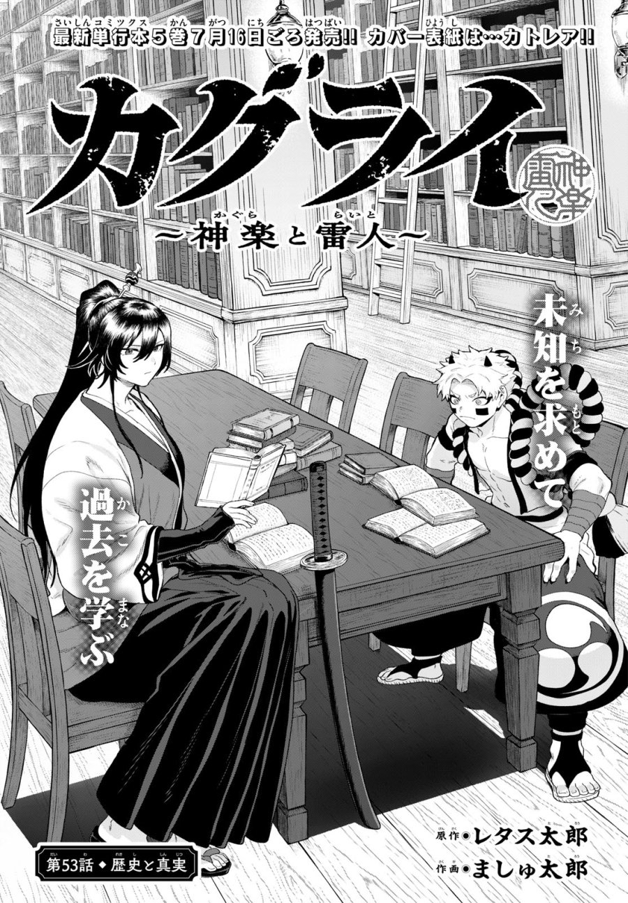 カグライ ～神楽と雷人～ 第53話 - Page 1