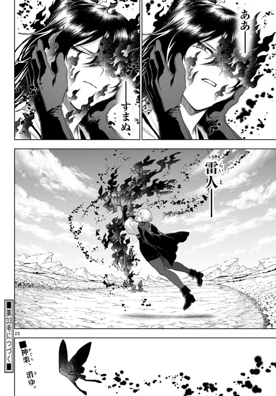 カグライ ～神楽と雷人～ 第55話 - Page 23