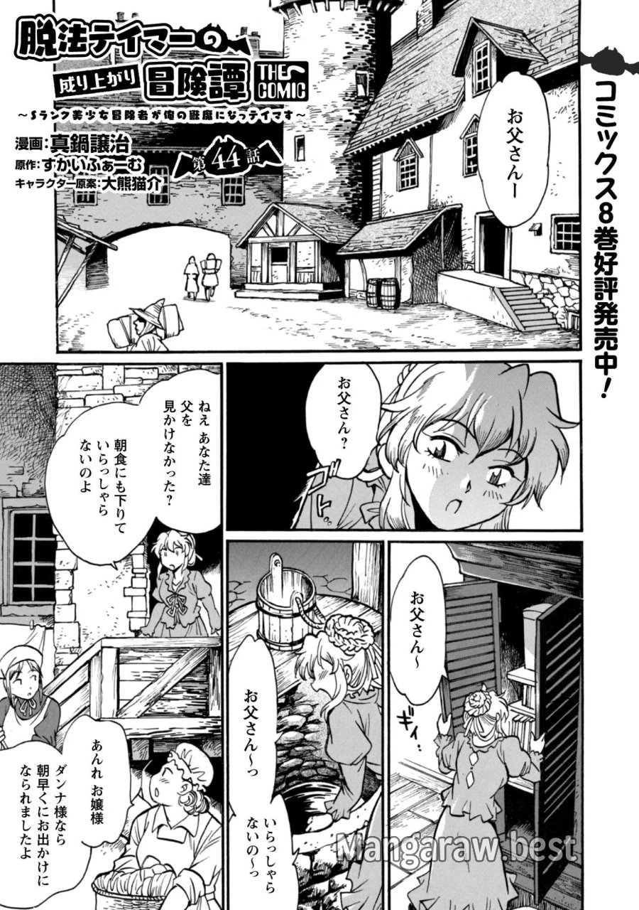 脱法テイマーの成り上がり冒険譚 ~Sランク美少女冒険者が俺の獣魔になっテイマす~ 第44話 - Page 1