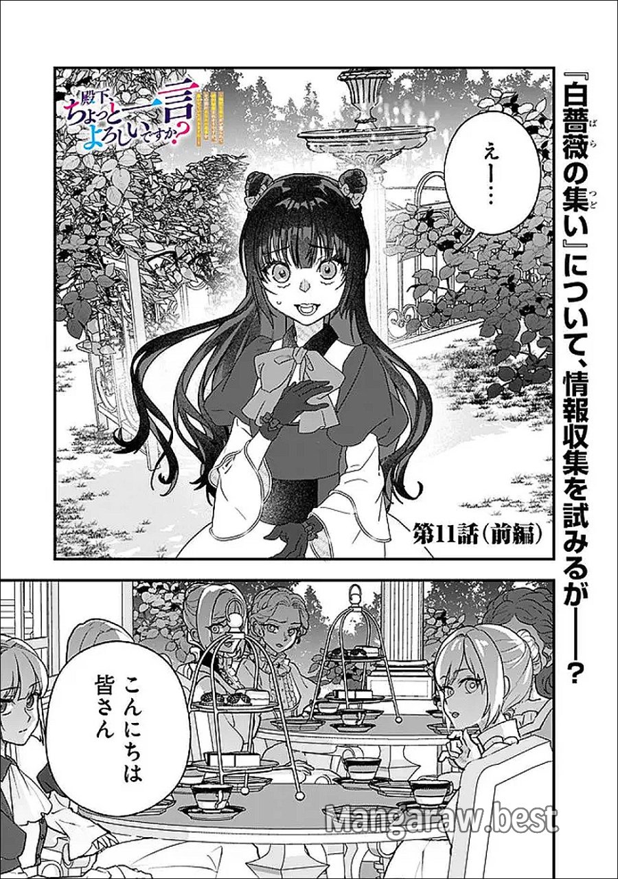 殿下、ちょっと一言よろしいですか? ～無能な悪女だと罵られて婚約破棄されそうですが、その前にあなたの悪事を暴かせていただきますね!～ 第11.1話 - Page 1