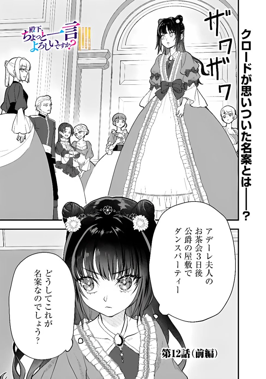殿下、ちょっと一言よろしいですか? ～無能な悪女だと罵られて婚約破棄されそうですが、その前にあなたの悪事を暴かせていただきますね!～ 第12.1話 - Page 1