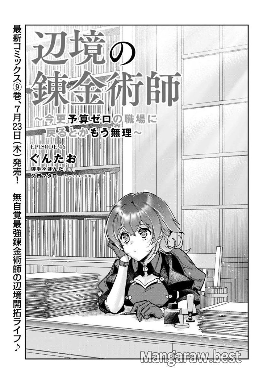 辺境の錬金術師　～今更予算ゼロの職場に戻るとかもう無理～ 第46.1話 - Page 1