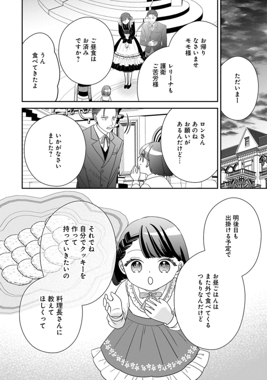 お出かけ先は異世界ですか？～身体は５歳・頭脳は16歳の“なんちゃって幼女”、美ケメン達に愛されちゅう!?～ 第14.2話 - Page 10