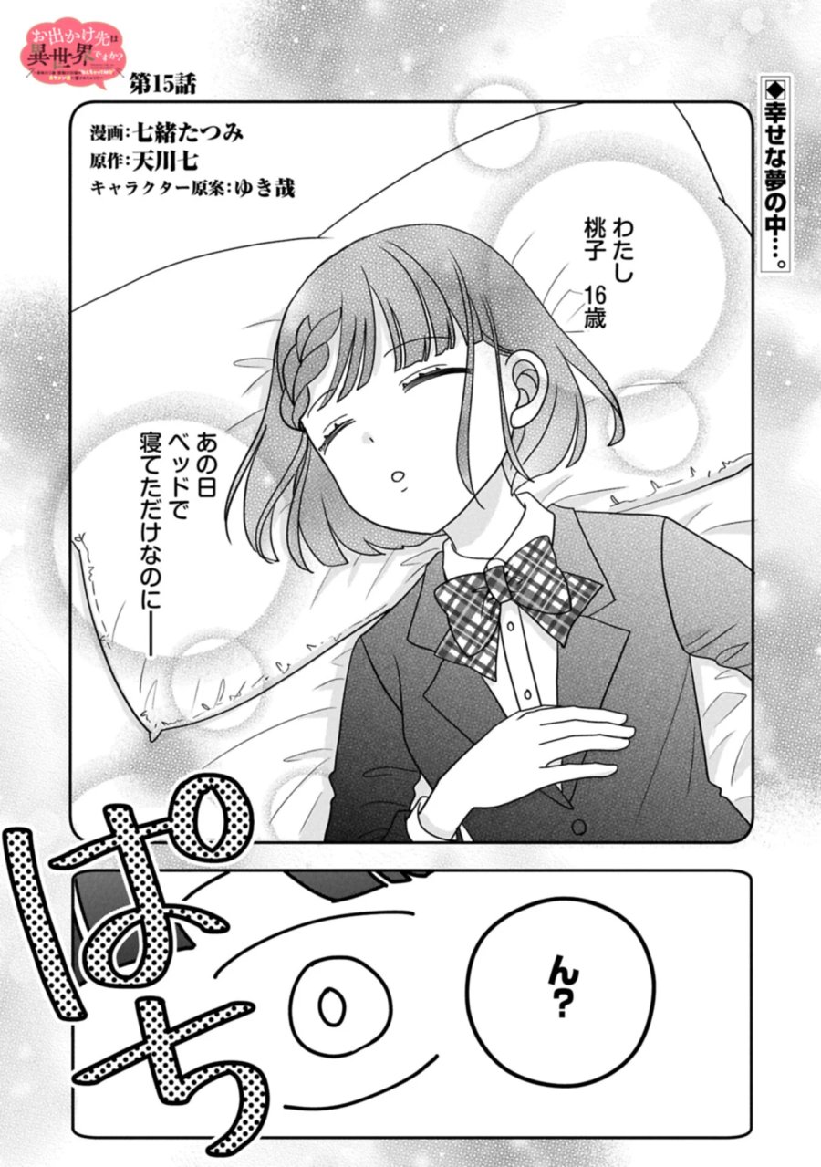 お出かけ先は異世界ですか？～身体は５歳・頭脳は16歳の“なんちゃって幼女”、美ケメン達に愛されちゅう!?～ 第15.1話 - Page 1