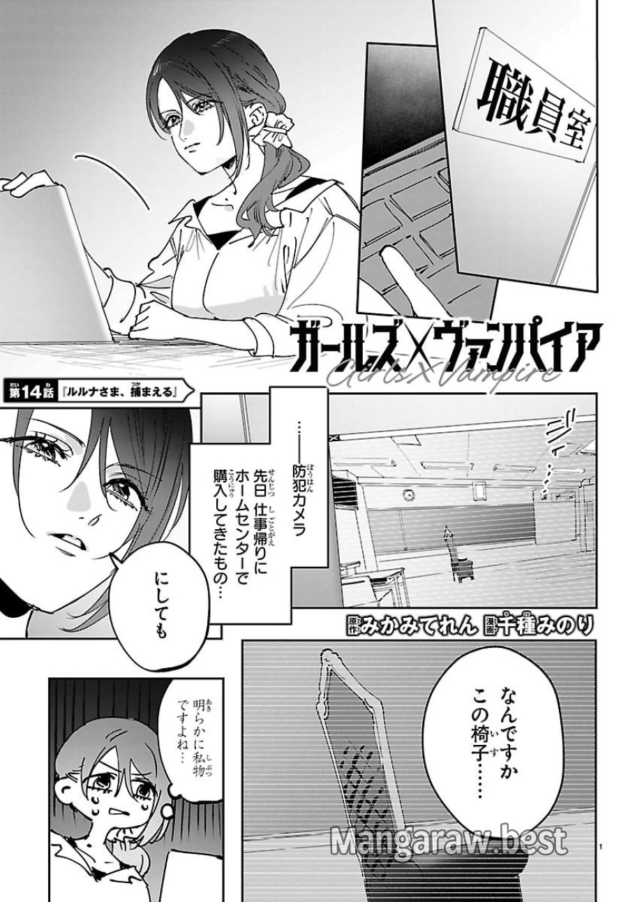 ガールズ×ヴァンパイア 第14話 - Page 1