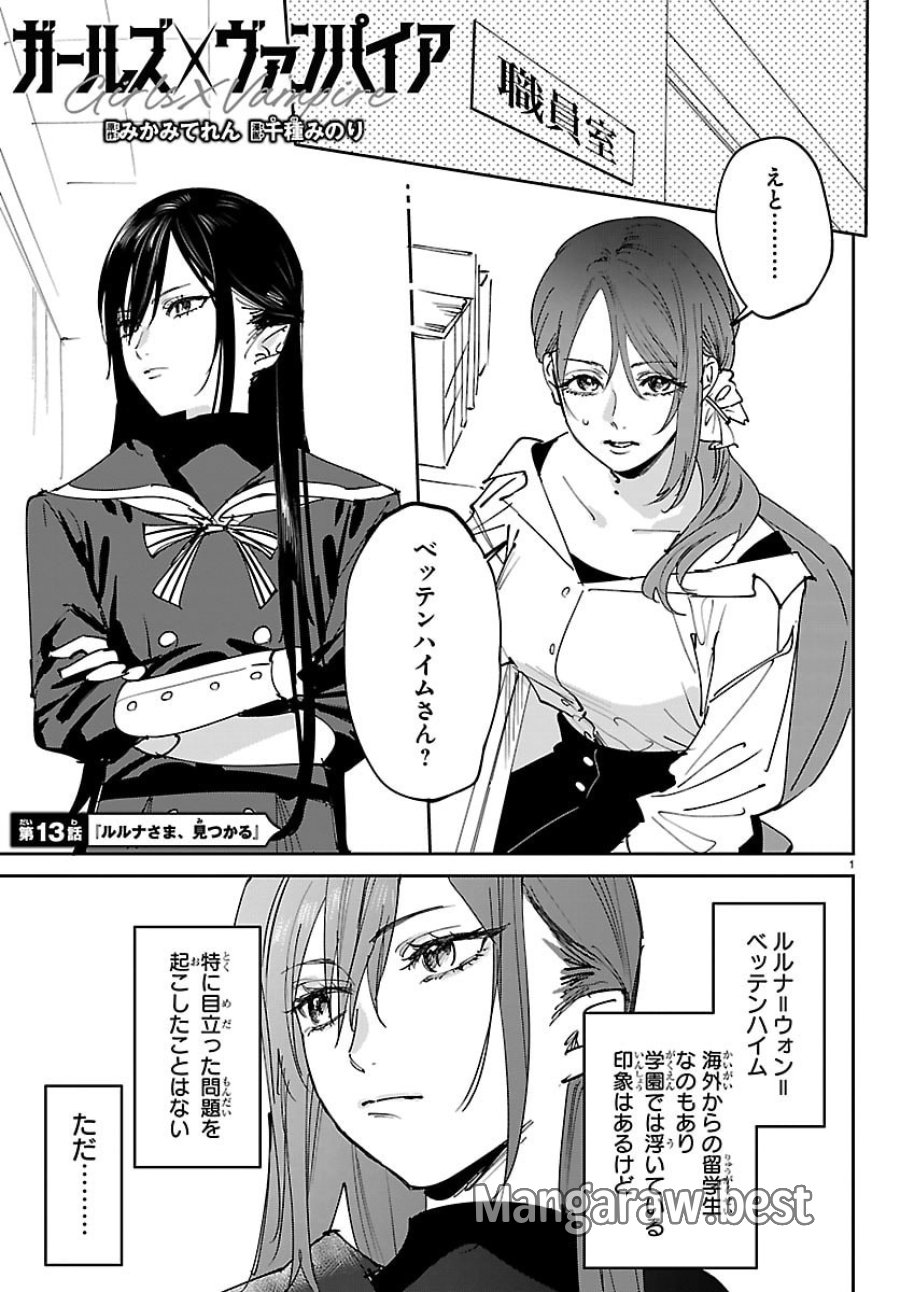 ガールズ×ヴァンパイア 第13話 - Page 1