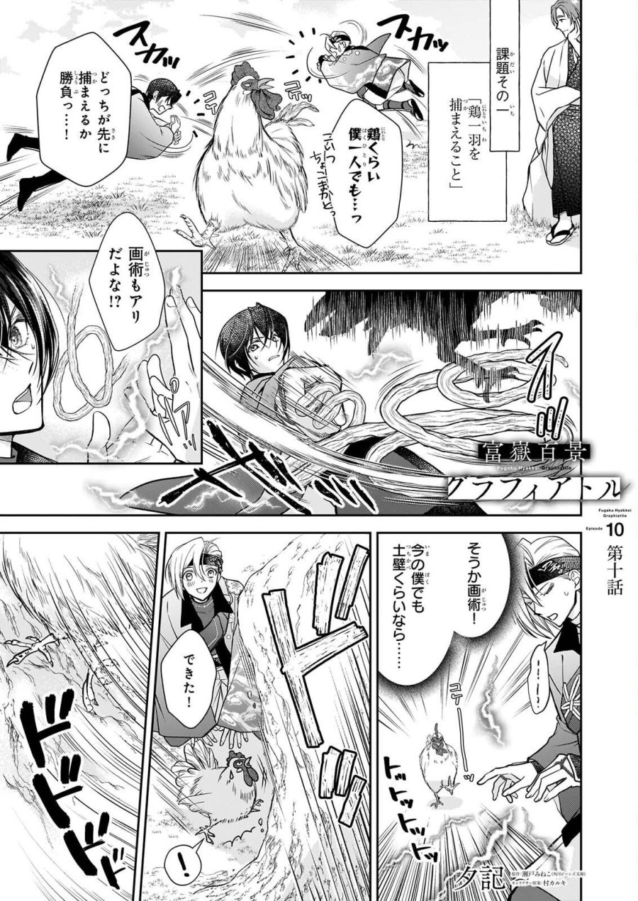 富嶽百景グラフィアトル 第10話 - Page 1