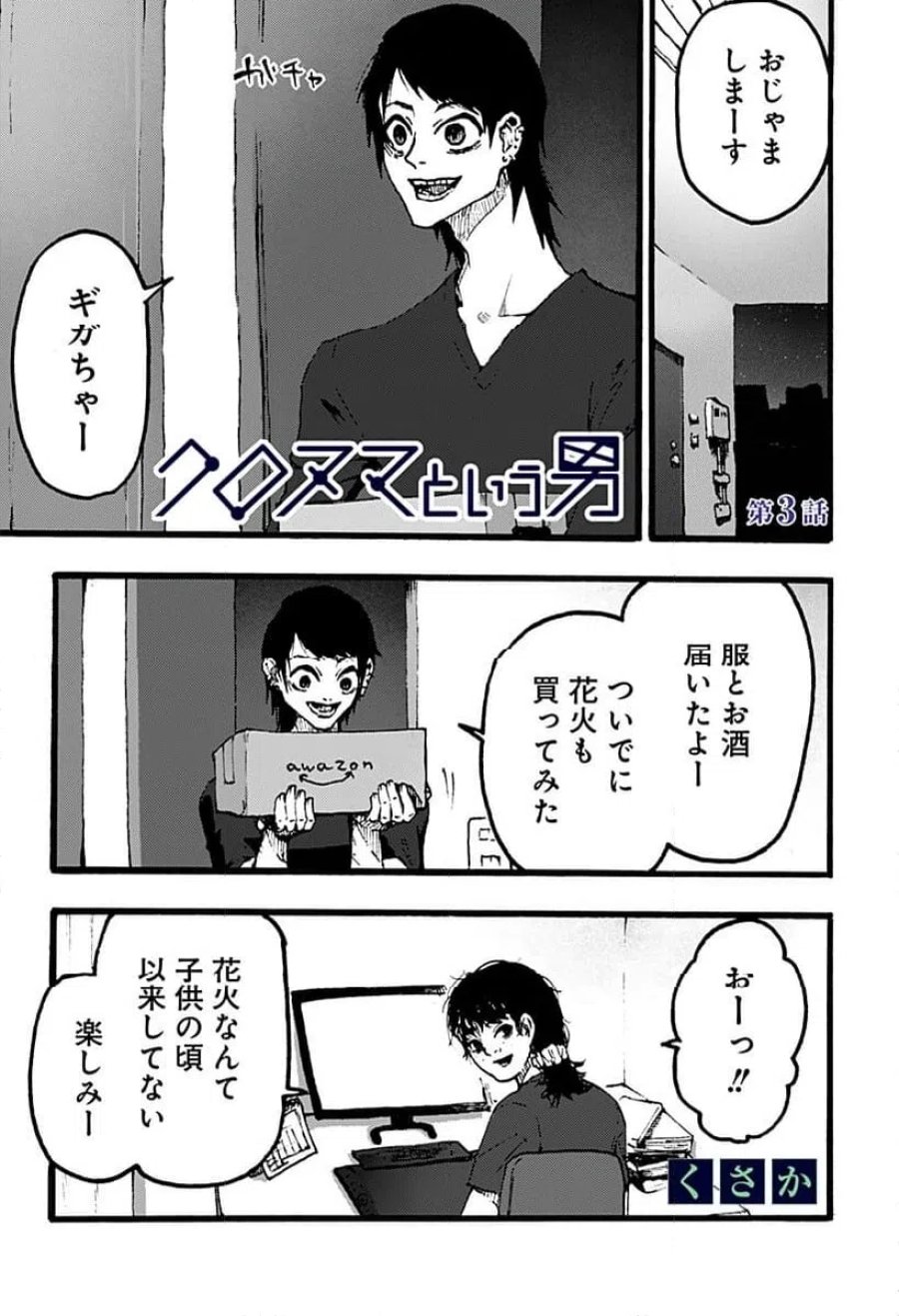 クロヌマという男 第3話 - Trang 1