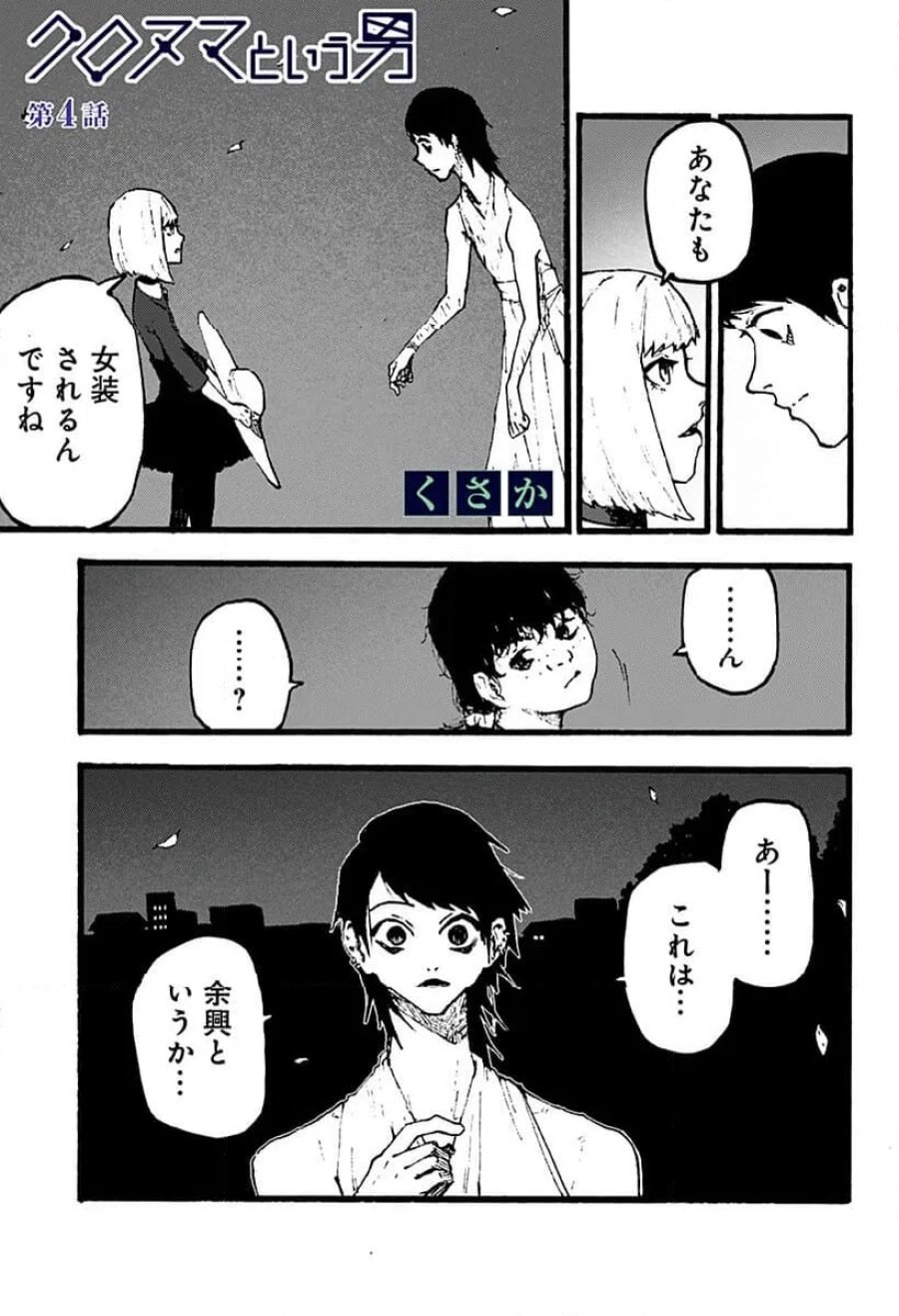 クロヌマという男 第4話 - Trang 1