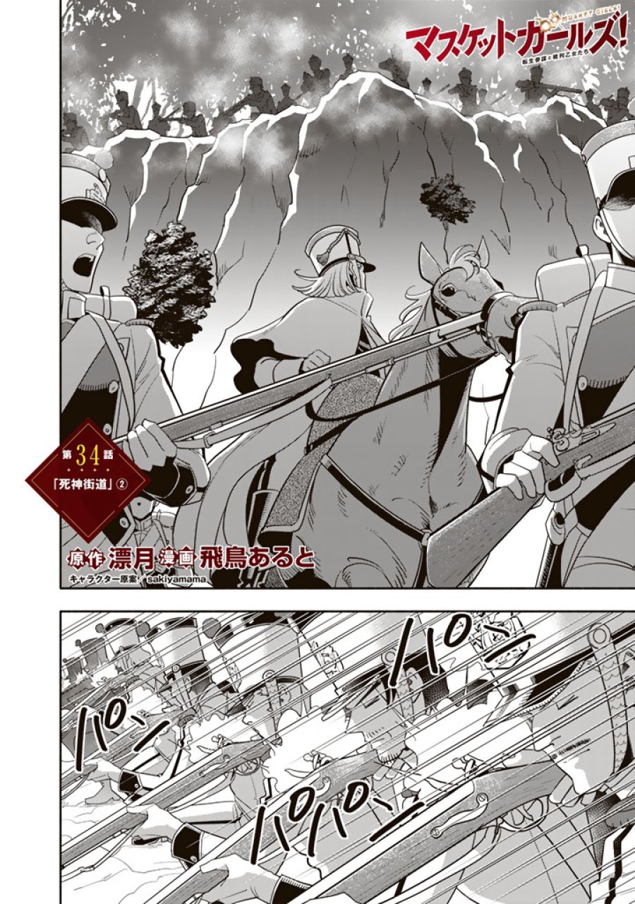 マスケットガールズ！ マスケットガールズ！〜転生参謀と戦列乙女たち〜 第34.2話 - Page 1