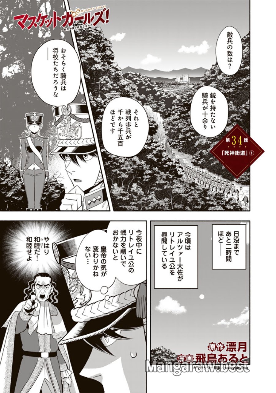 マスケットガールズ！ マスケットガールズ！〜転生参謀と戦列乙女たち〜 第34.1話 - Trang 1