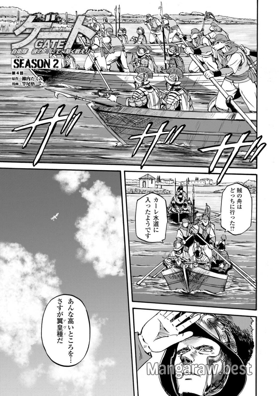 ゲート SEASON2 自衛隊 彼の海にて、斯く戦えり 第4話 - Trang 1