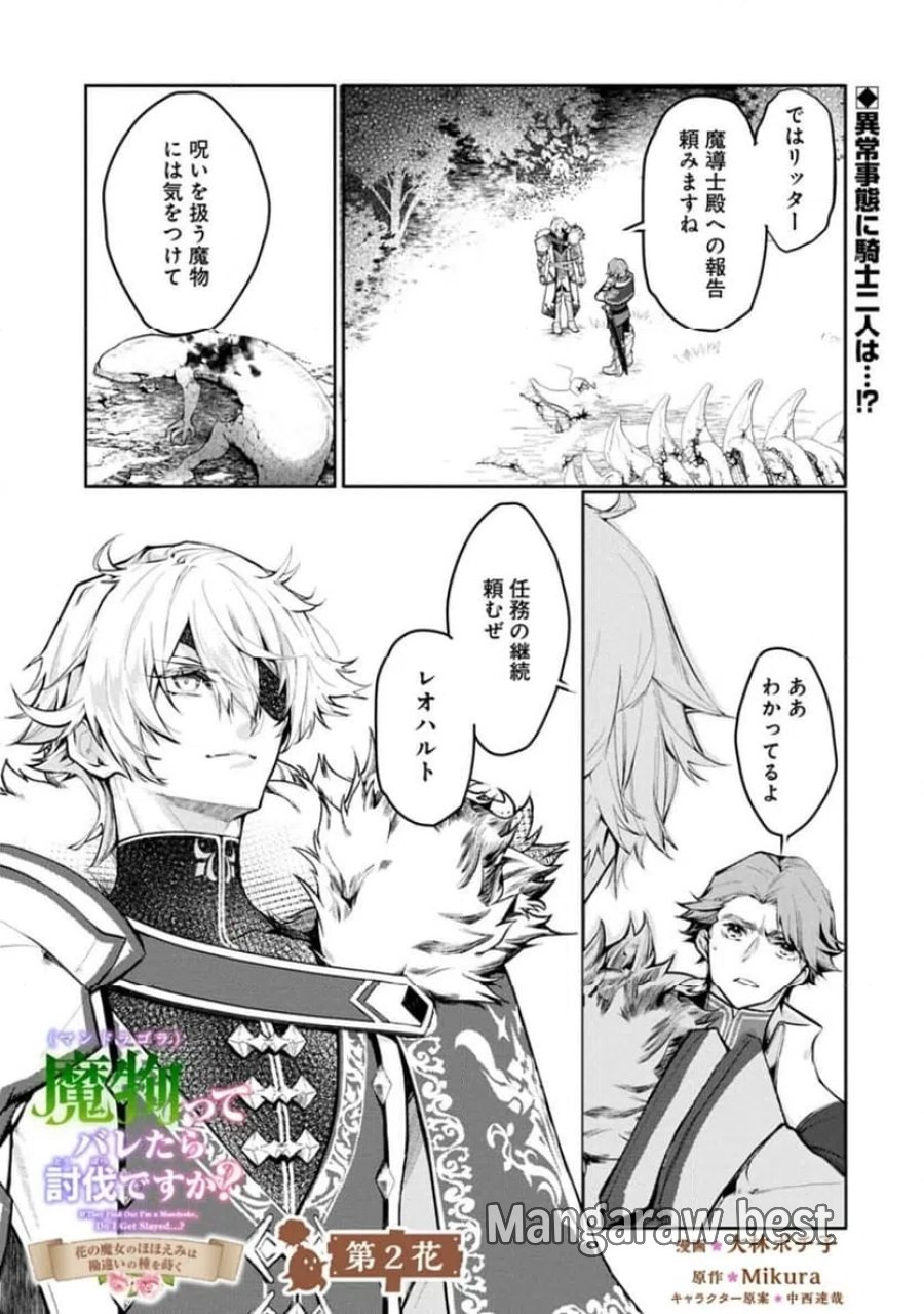 魔物(マンドラゴラ)ってバレたら討伐ですか? ～花の魔女のほほえみは勘違いの種を蒔く～ 第2.1話 - Page 1