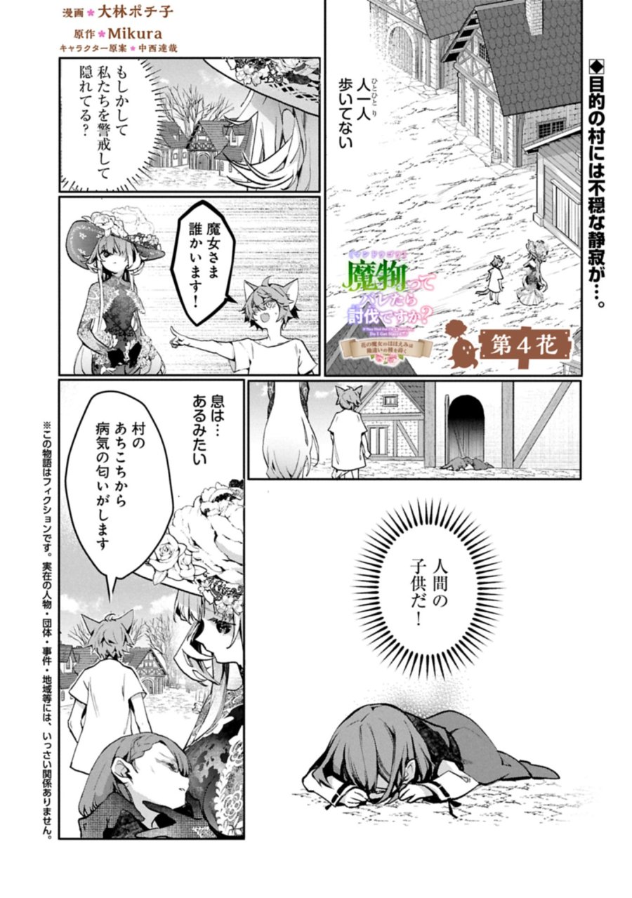 魔物(マンドラゴラ)ってバレたら討伐ですか? ～花の魔女のほほえみは勘違いの種を蒔く～ 第4.1話 - Page 1
