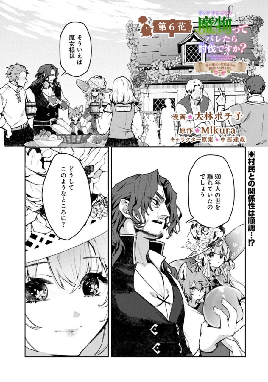 魔物(マンドラゴラ)ってバレたら討伐ですか? ～花の魔女のほほえみは勘違いの種を蒔く～ 第6.1話 - Page 1