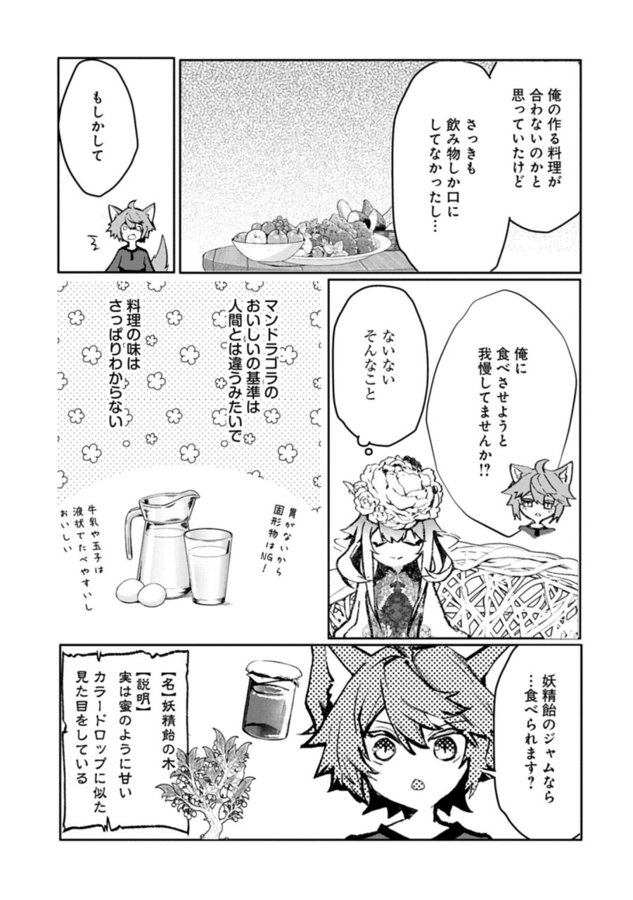 魔物(マンドラゴラ)ってバレたら討伐ですか? ～花の魔女のほほえみは勘違いの種を蒔く～ 第6.1話 - Page 17