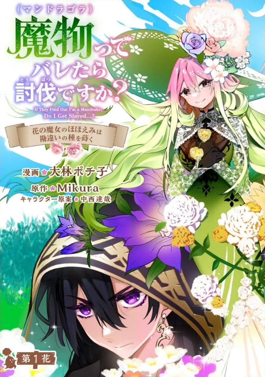 魔物(マンドラゴラ)ってバレたら討伐ですか? ～花の魔女のほほえみは勘違いの種を蒔く～ 第1話 - Page 3