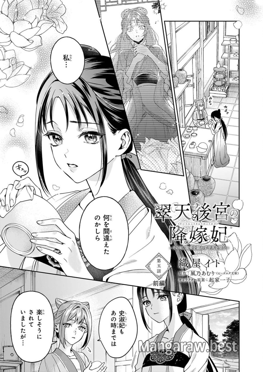 翠天後宮の降嫁妃　～その妃、寵愛を競わず平凡を望む～ 第5.1話 - Page 1