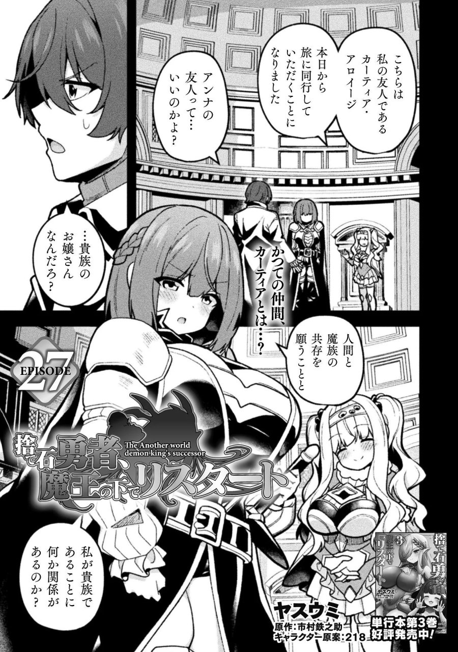 捨て石勇者、魔王の下でリスタート 第27話 - Page 1