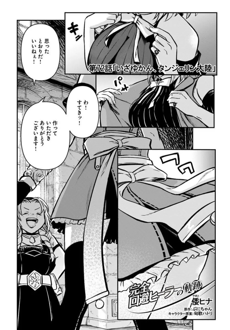 完全回避ヒーラーの軌跡 第72話 - Page 1
