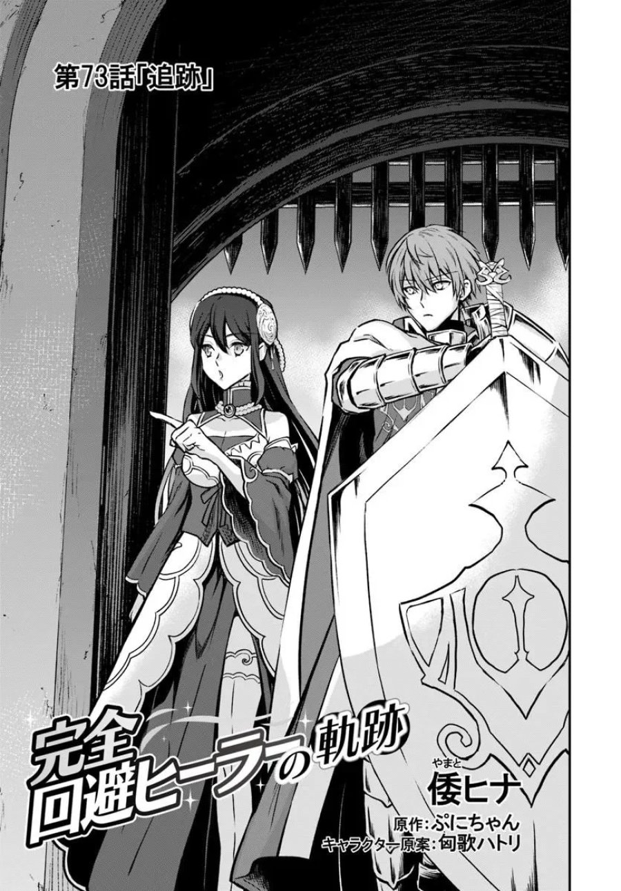 完全回避ヒーラーの軌跡 第73話 - Page 1