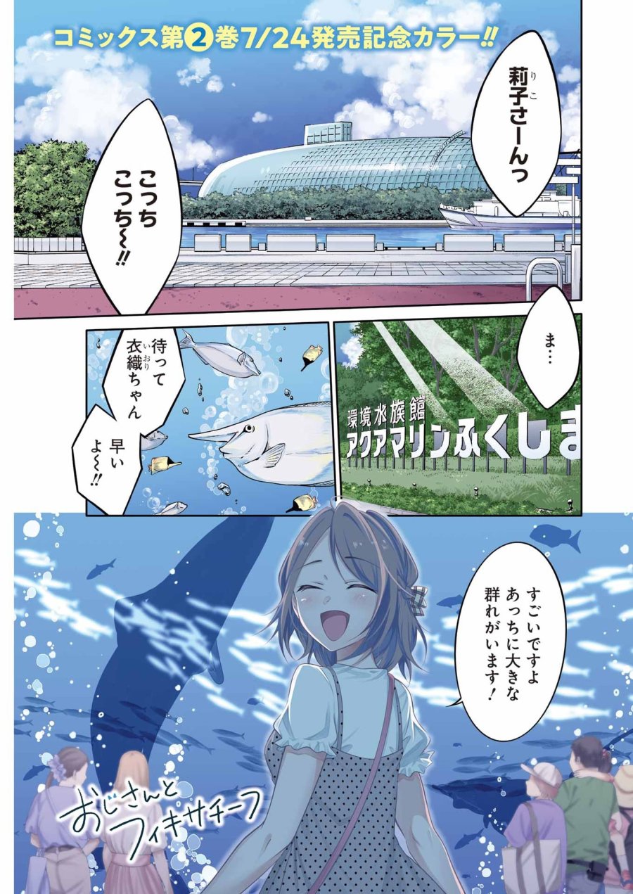 おじさんとフィキサチーフ 第16話 - Page 1