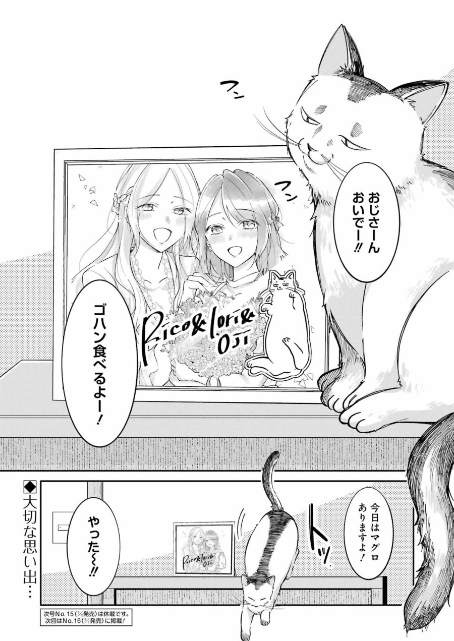 おじさんとフィキサチーフ 第16話 - Page 21
