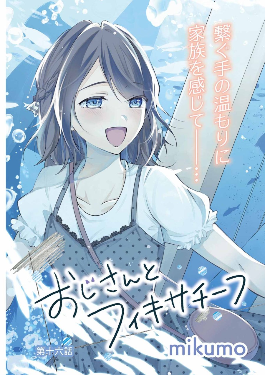 おじさんとフィキサチーフ 第16話 - Page 3