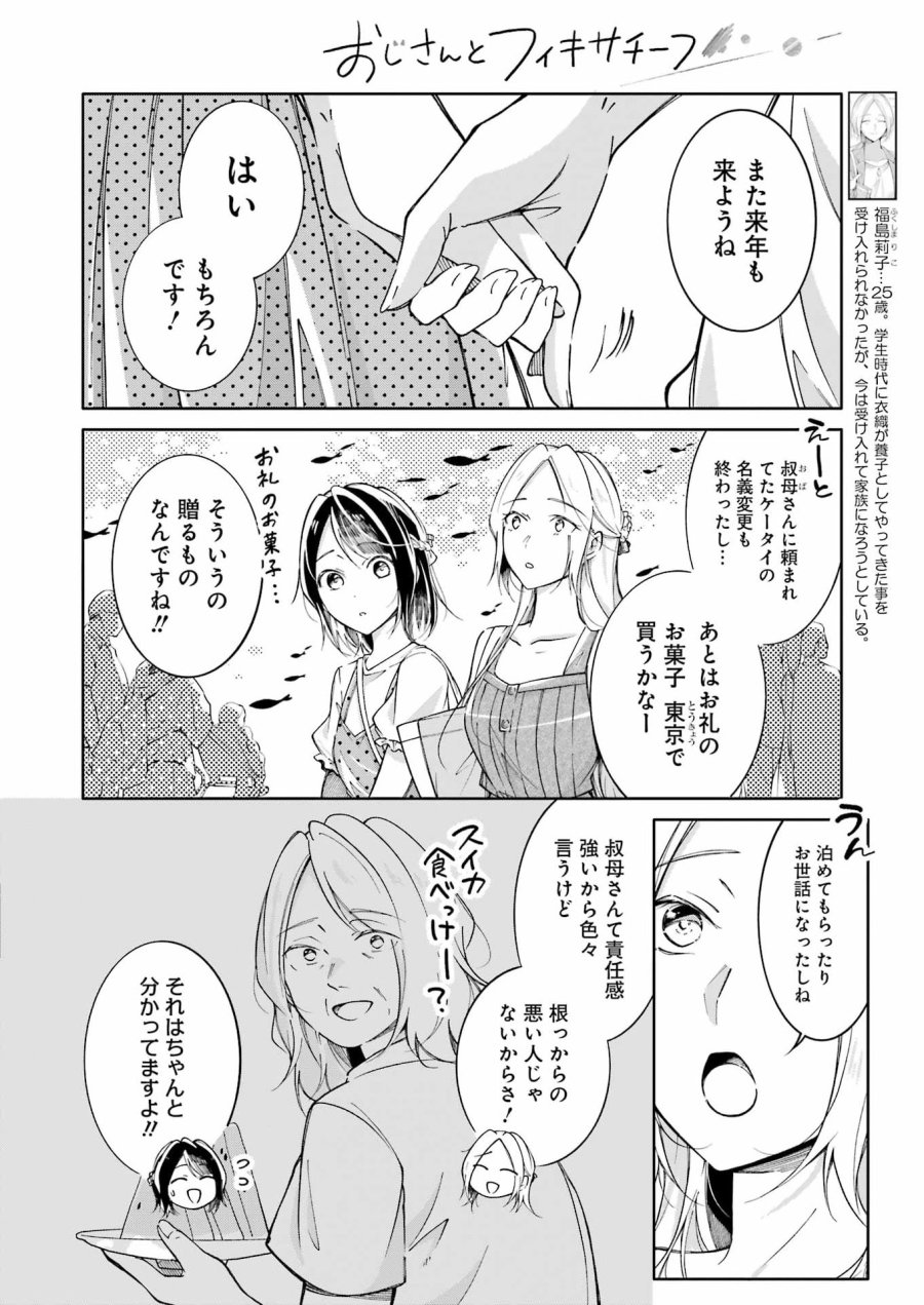おじさんとフィキサチーフ 第16話 - Page 8